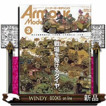 Ａｒｍｏｕｒ　Ｍｏｄｅｌｌｉｎｇ ２０２６年３月号 （大日本絵画）の商品画像