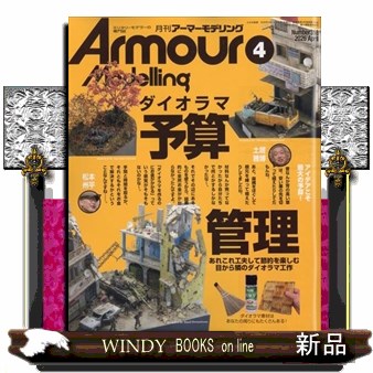 Ａｒｍｏｕｒ　Ｍｏｄｅｌｌｉｎｇ ２０２６年４月号 （大日本絵画）の商品画像
