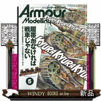 Ａｒｍｏｕｒ　Ｍｏｄｅｌｌｉｎｇ ２０２６年５月号 （大日本絵画）の商品画像