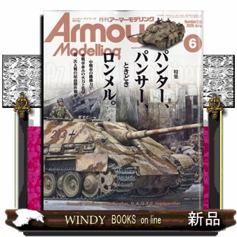 Ａｒｍｏｕｒ　Ｍｏｄｅｌｌｉｎｇ ２０２６年６月号 （大日本絵画）の商品画像