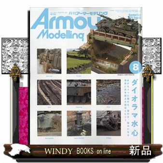 Ａｒｍｏｕｒ　Ｍｏｄｅｌｌｉｎｇ ２０２６年８月号 （大日本絵画）の商品画像