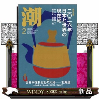 潮 ２０２６年２月号 （潮出版社）の商品画像