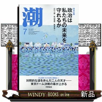 潮 ２０２６年７月号 （潮出版社）の商品画像