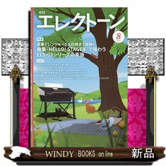 エレクトーン ２０２６年８月号 （ヤマハミュージックメディア）の商品画像