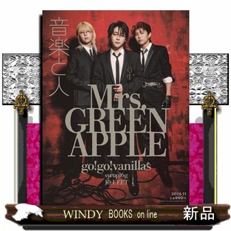 音楽と人 ２０２６年１１月号 （音楽と人）の商品画像