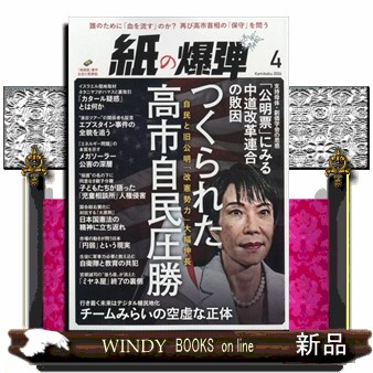 月刊紙の爆弾 ２０２６年４月号 （鹿砦社）の商品画像