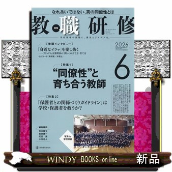 教職研修 ２０２６年６月号 （教育開発研究所）の商品画像