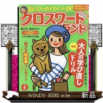 クロスワードランド ２０２６年４月号 （白夜書房）の商品画像