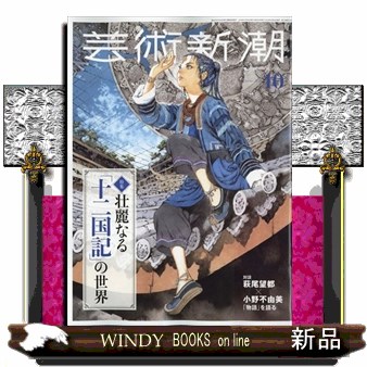 芸術新潮 2026年8月号 （新潮社） 芸術雑誌 - 最安値・価格比較