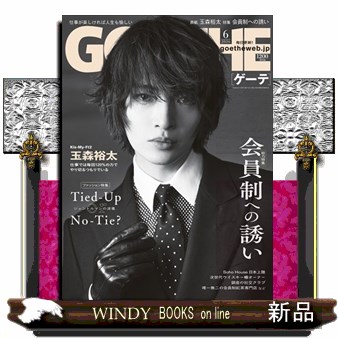 ＧＯＥＴＨＥ（ゲーテ） ２０２６年６月号 （幻冬舎）の商品画像