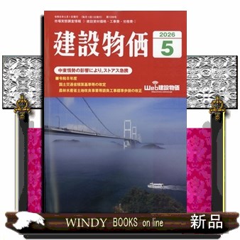 建設物価増刊 土木コスト情報 2026年4月号 （建設物価調査会