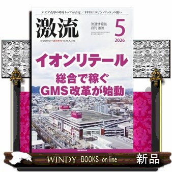 月刊激流 ２０２６年５月号 （国際商業出版）の商品画像