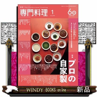 月刊専門料理 ２０２６年１月号 （柴田書店）の商品画像