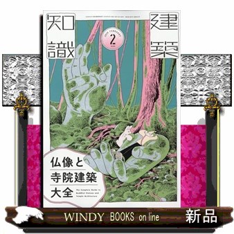 建築知識 ２０２６年２月号 （エクスナレッジ）の商品画像