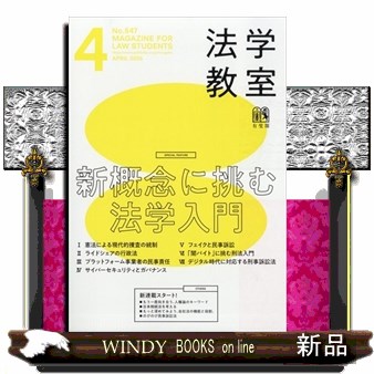 月刊法学教室 ２０２６年４月号 （有斐閣）の商品画像