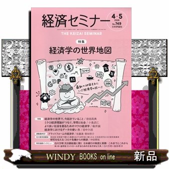 経済セミナー ２０２６年５月号 （日本評論社）の商品画像