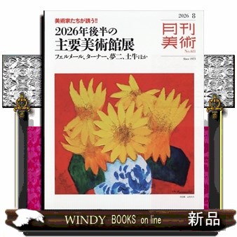 月刊美術 ２０２６年８月号 （実業之日本社）の商品画像