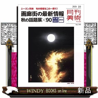 芸術新潮 2026年8月号 （新潮社） 芸術雑誌 - 最安値・価格比較