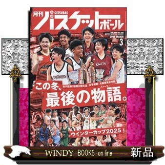 月刊バスケットボール ２０２６年３月号 （日本文化出版）の商品画像