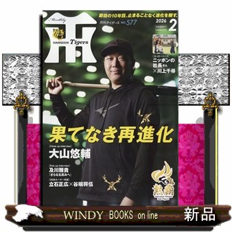 月刊タイガース ２０２６年２月号 （かんそく）の商品画像
