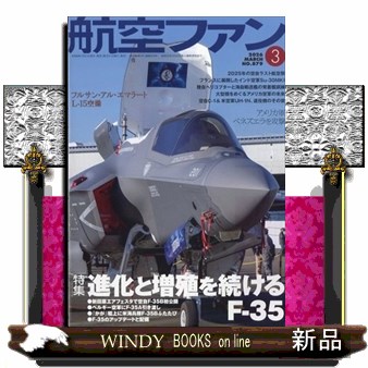 航空ファン ２０２６年３月号 （文林堂）の商品画像