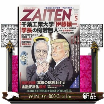 ＺＡＩＴＥＮ ２０２６年５月号 （財界展望新社）の商品画像
