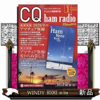 ＣＱハムラジオ ２０２６年１月号 （ＣＱ出版）の商品画像