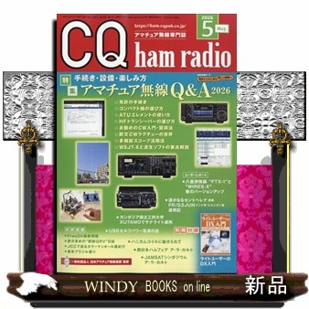 ＣＱハムラジオ ２０２６年５月号 （ＣＱ出版）の商品画像