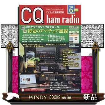 ＣＱハムラジオ ２０２６年６月号 （ＣＱ出版）の商品画像