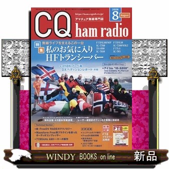 ＣＱハムラジオ ２０２６年８月号 （ＣＱ出版）の商品画像