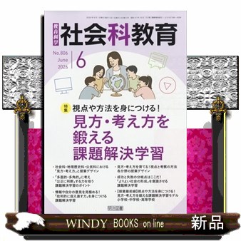 教育科学社会科教育 ２０２６年６月号 （明治図書出版）の商品画像
