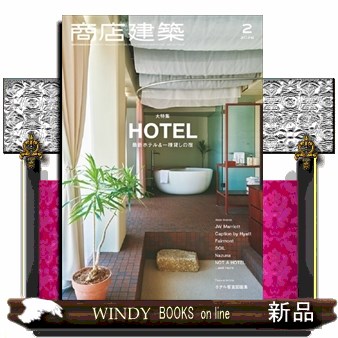 商店建築 ２０２６年２月号 （商店建築社）の商品画像