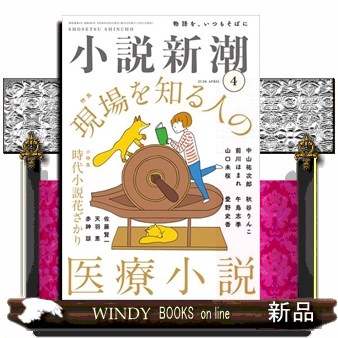 小説新潮 ２０２６年４月号 （新潮社）の商品画像