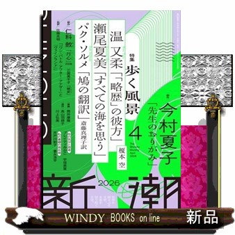 新潮 ２０２６年４月号 （新潮社）の商品画像