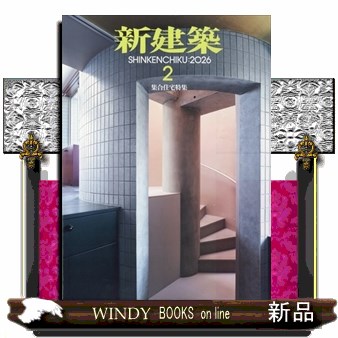 新建築 ２０２６年２月号 （新建築社）の商品画像