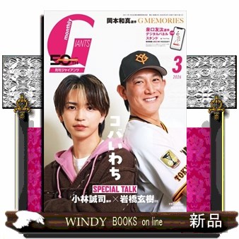 ジャイアンツ ２０２６年３月号 （報知新聞社）の商品画像