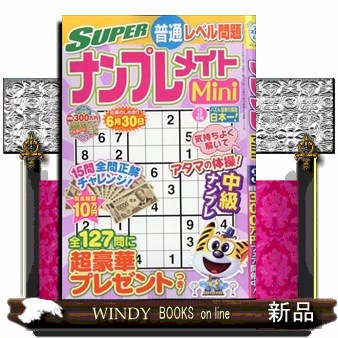 ＳＵＰＥＲナンプレメイトＭｉｎｉ ２０２６年３月号 （マガジンマガジン）の商品画像