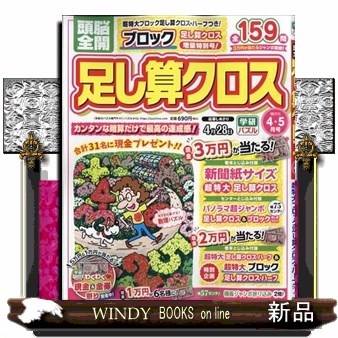頭脳全開足し算クロス ２０２６年４月号 （Ｇａｋｋｅｎ）の商品画像