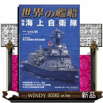 世界の艦船 ２０２６年１月号 （海人社）の商品画像