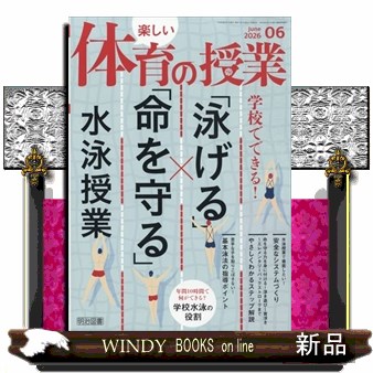 楽しい体育の授業 ２０２６年６月号 （明治図書出版）の商品画像