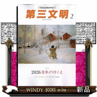 第三文明 ２０２６年２月号 （第三文明社）の商品画像