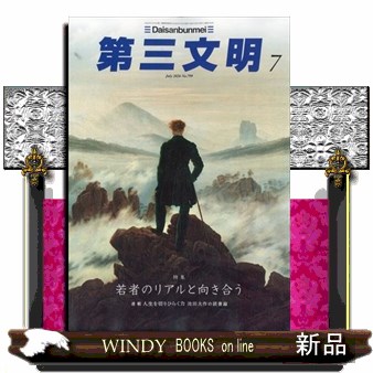第三文明 ２０２６年７月号 （第三文明社）の商品画像
