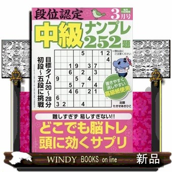 段位認定中級ナンプレ２５２題 ２０２６年３月号 （白夜書房）の商品画像