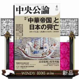 中央公論 ２０２６年４月号 （中央公論新社）の商品画像