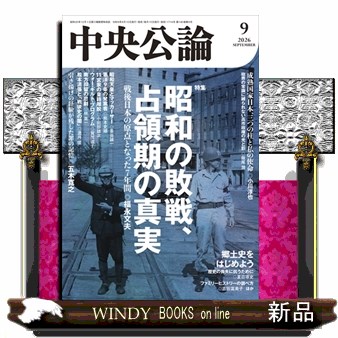 中央公論 ２０２６年９月号 （中央公論新社）の商品画像