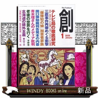 創 ２０２６年１月号 （創出版）の商品画像