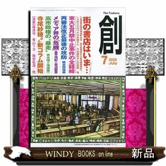 創 ２０２６年７月号 （創出版）の商品画像