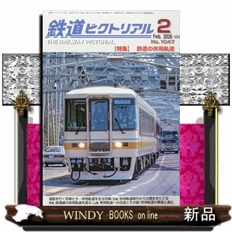 鉄道ピクトリアル ２０２６年２月号 （電気車研究会）の商品画像