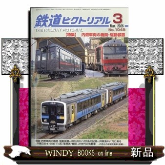 鉄道ピクトリアル ２０２６年３月号 （電気車研究会）の商品画像