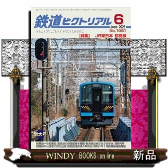 鉄道ピクトリアル ２０２６年６月号 （電気車研究会）の商品画像